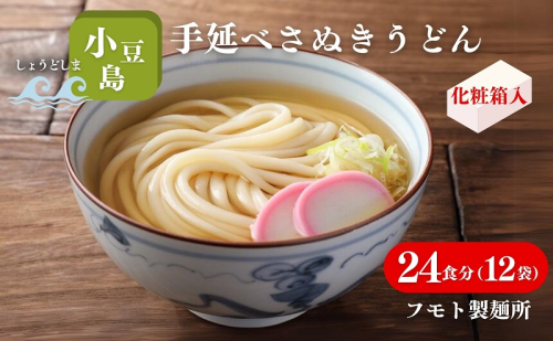 【 小豆島 】小豆島手延べさぬきうどん 24食分（12袋）化粧箱入り 贈答にも 讃岐うどん コシ 煮込みうどん 鍋 香川 ギフト 24人前 1713675 - 香川県土庄町
