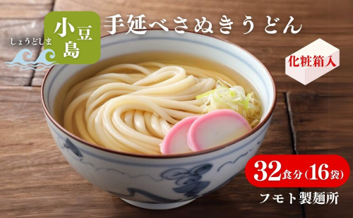 【 小豆島 】小豆島手延べさぬきうどん 32食分（16袋）化粧箱入り 贈答にも 讃岐うどん コシ 煮込みうどん 鍋 香川 ギフト 32人前 1713676 - 香川県土庄町