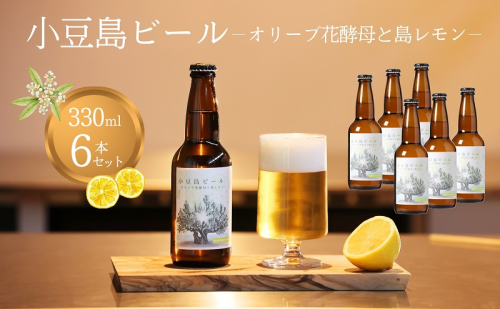 小豆島ビール オリーブ花酵母と島レモン 330ml 6本セット クラフトビール ビール ホップ 酒 お酒 ギフト 香川県 土庄町 1713679 - 香川県土庄町