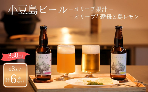 小豆島ビール オリーブ果汁 3本 と オリーブ花酵母と島レモン 3本 計6本 2種セット クラフトビール ビール ホップ 酒 お酒 ギフト 香川県 土庄町 1713680 - 香川県土庄町