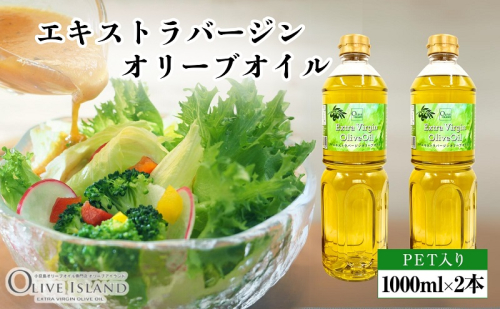 エキストラバージンオリーブオイル 1000ml×2本 オリーブオイル エクストラバージン 小豆島 調味料 オイル 油 ペットボトル 1713684 - 香川県土庄町