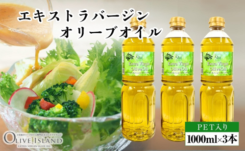 エキストラバージンオリーブオイル 1000ml×3本 オリーブオイル エクストラバージン 小豆島 調味料 オイル 油 ペットボトル 1713685 - 香川県土庄町