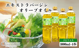 オリーブの本場スペインの農場で育ったオリーブ果実から作られたエキストラバージンオリーブオイルです。 エキストラバージンオリーブオイルとはオリーブの実を搾ってできる100％のジュースで ろ過したあとの人
