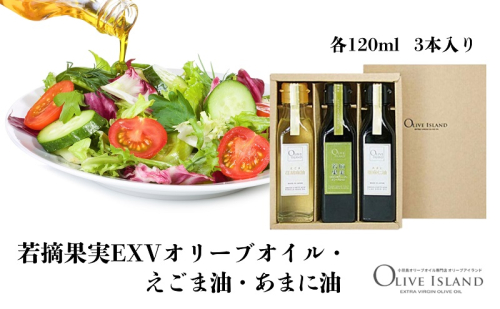 若摘果実EXVオリーブオイル・えごま油・あまに油 120ml 3本入 ギフトセット 小豆島 調味料 オイル 油 1713687 - 香川県土庄町