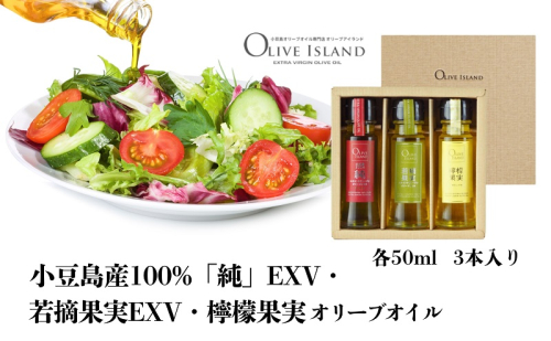 小豆島産100%「純」EXV・若摘果実EXV・檸檬果実オリーブオイル 50ml 3本入 ギフトセット 小豆島 調味料 オイル 油 1713690 - 香川県土庄町