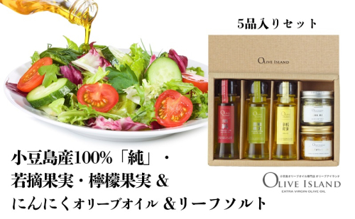 小豆島産100%「純」・若摘果実・檸檬果実50ml3本入&にんにくオリーブオイル&リーフソルト  小豆島 調味料 オイル 油 塩 ハーブソルト 1713691 - 香川県土庄町