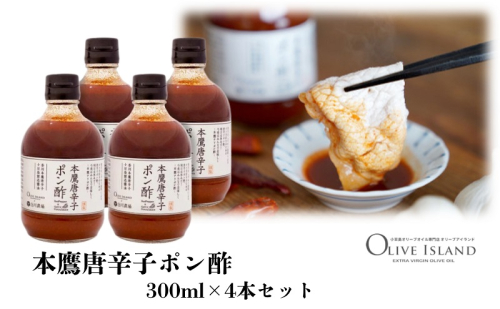 【 小豆島 】本鷹唐辛子ポン酢 4本セット(300ml×4本) 小豆島 調味料 本鷹チリポン酢 1713694 - 香川県土庄町
