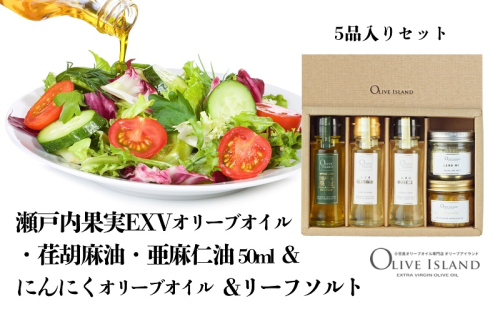 瀬戸内果実EXVオリーブオイル・荏胡麻油・亜麻仁油50ml&にんにくオリーブオイル&リーフソルト  小豆島 調味料 オイル 油 塩 ハーブソルト 1713695 - 香川県土庄町