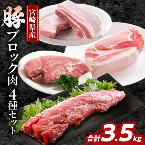 宮崎県産豚ブロック肉4種セット(合計3.5kg) 肉 豚 豚肉 国産_T009-028
 1713701 - 宮崎県都農町