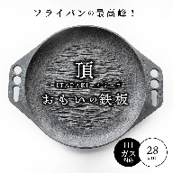 〈カンブリア宮殿で紹介されました！〉 おもいの鉄板28cm《頂ITADAKI》 ガス・IH対応　H051-187
