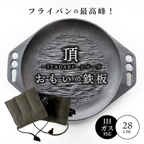 〈カンブリア宮殿で紹介されました！〉 おもいの鉄板28cm《頂ITADAKI》 倉敷帆布ナベツカミセット ガス・IH対応　H051-162 171391 - 愛知県碧南市