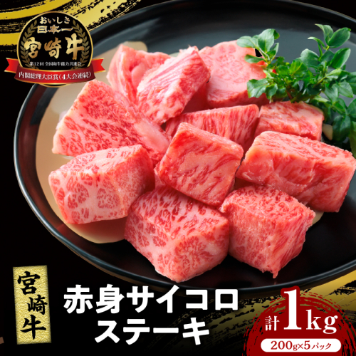 宮崎牛赤身サイコロステーキ(計1kg) 肉 牛 牛肉 国産_T009-027
 1713940 - 宮崎県都農町