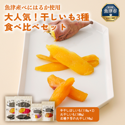 【ぶどうの森】大人気！干しいも3種 食べ比べセット（平干し、石焼き芋丸干し、丸干し） ｜ ほしいも ほし芋 干し芋 干しいも 国産 野菜 サツマイモ さつまいも ※北海道・沖縄・離島への配送不可 ※2026年1月下旬～7月下旬頃に順次発送予定 1714086 - 富山県魚津市