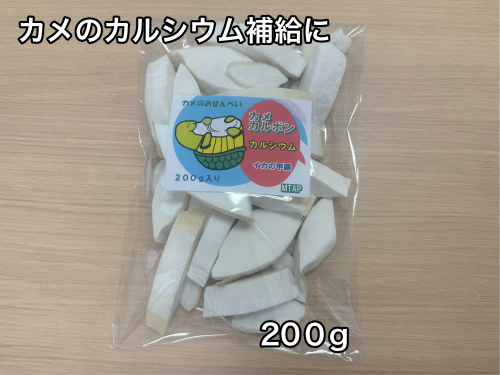 カメのおせんべい カメカルボン お得用200ｇ入り大袋 ／ 山添加工所 亀の餌 カメのエサ ペットフード 栄養補助食品 カルシウム ミネラル 三重県 大紀町 1714152 - 三重県大紀町