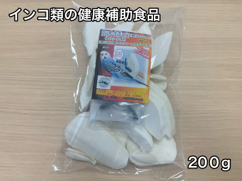 カットルボーン お徳用200ｇ入り大袋 （クリップ付き） ／ 山添加工所 インコ オーム類 ペットフード 栄養補助食品 カルシウム ミネラル ストレス解消 くちばし調整 骨格形成 三重県 大紀町 1714153 - 三重県大紀町