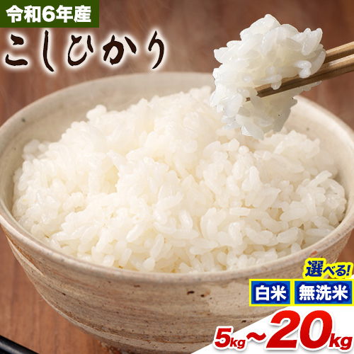 令和6年産 無洗米 も 選べる こしひかり 白米 or 無洗米 選べる精米方法 内容量 5kg 10kg 15kg 20kg 白米 精米 無洗米 熊本県産(南阿蘇村産含む) 単一原料米 南阿蘇村《2月上旬-2月末頃出荷予定》 1714192 - 熊本県南阿蘇村