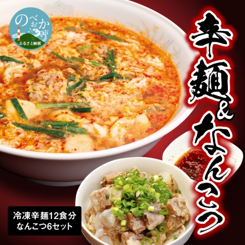 冷凍辛麺 12食分セット なんこつ 6セット　D0109 171441 - 宮崎県延岡市