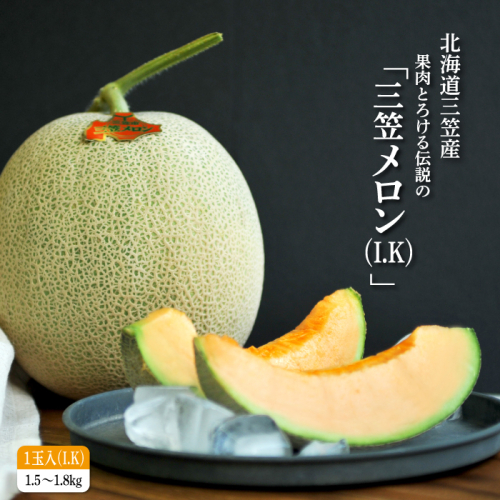 《2026年分受付中！6月中旬ごろ締め切り》大玉！ジューシーな果肉のI.Kメロン1玉【01003】 171465 - 北海道三笠市