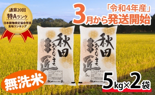 【無洗米】秋田県産 あきたこまち 米 10kg（5kg×2袋）通算20回「特A」ランク 令和3年産 匠 2022年3月から発送開始