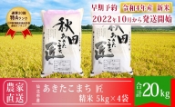 【早期予約】秋田県産 あきたこまち 米 20kg（5kg×4袋）通算20回「特A」ランク 仙北市 令和4年産 匠 2022年10月から発送開始