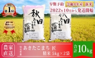 【早期予約】秋田県産 あきたこまち 米 10kg（5kg×2袋）通算20回「特A」ランク 仙北市 令和4年産 匠 2022年10月から発送開始