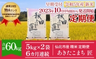 【早期受付 新米】秋田県産 一等米 あきたこまち 米 10kg（5kg×2袋）を6ヶ月連続発送 通算20回「特A」ランク 仙北市 令和5年産 匠（合計：60kg）2023年10月中旬頃から発送開始 定期便