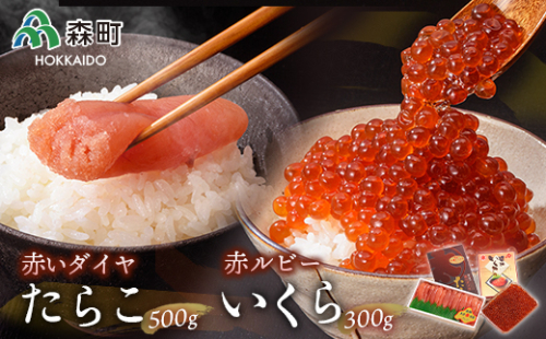 赤ルビーと赤いダイヤセット＜丸太水産＞ いくら醤油漬け たらこ いくら イクラ しょうゆ漬け 海産物 加工品 セット 森町 ふるさと納税 北海道 mr1-0854 171597 - 北海道森町