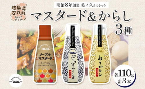  美ノ久 メープルマスタード ぷちぷちからしの実 ねりからし 3種 3本 セット アソート 3種類 からし カラシ マスタード 和からし 洋からし 粒 粒マスタード 調味料 万能 万能調味料 常備 お取り寄せ ご当地 送料無料 岐阜県 安八町 171602 - 岐阜県安八町