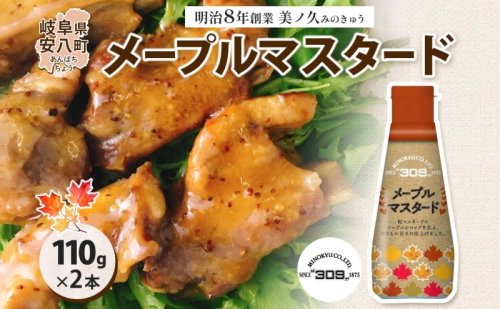  美ノ久 メープルマスタード 110g×2本 調味料 メープル マスタード ディップ ディップソース ドレッシング アレンジ サラダ ステック野菜 グリル焼き 味付け スパイス コク 簡単 便利 常備 お取り寄せ ご当地 送料無料 岐阜県 安八町 171603 - 岐阜県安八町