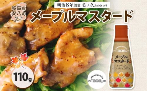  美ノ久 メープルマスタード 110g×1本 調味料 メープル マスタード ディップ ディップソース ドレッシング アレンジ サラダ ステック野菜 グリル焼き 味付け スパイス コク 簡単 便利 常備 お取り寄せ ご当地 送料無料 岐阜県 安八町 171606 - 岐阜県安八町