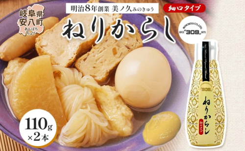  美ノ久 ねりからし 110g×2本 調味料 カラシ 練りからし 練からし チューブタイプ アレンジ 辛味 爽やか 合わせやすい スパイス コク とんかつ おでん 納豆 低粘度 常備 かけるだけ アクセント お取り寄せ ご当地 送料無料 岐阜県 安八町 171610 - 岐阜県安八町