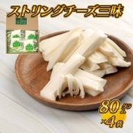 【島根県産】ストリングチーズ三昧　85g×4袋