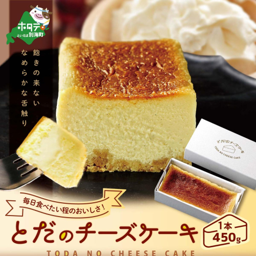 <なめらかな舌触り> とだのチーズケーキ（北海道,別海町,チーズ,ちーず,チーズケーキ,ふるさと納税） 171676 - 北海道別海町