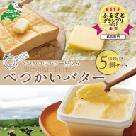 ＜大好評>酪農日本一の北海道別海町　手づくりバター「べつかいのバター屋さん」グラスバター5個セット