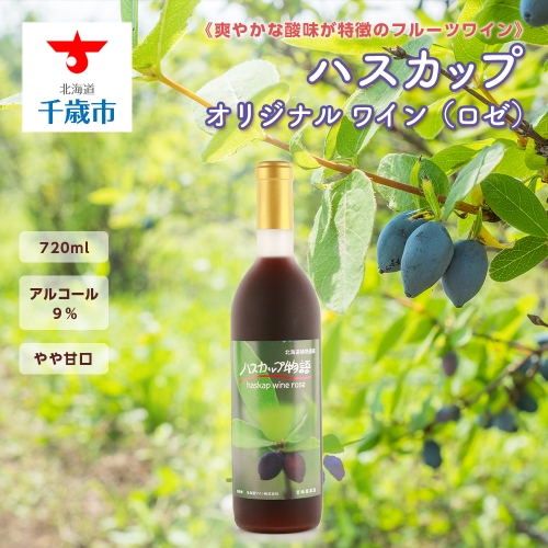 ハスカップ オリジナルワイン ～ハスカップ物語（ロゼ）～ 171711 - 北海道千歳市