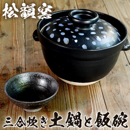 No.631 三合炊き土鍋と飯碗(1個)【松韻窯】