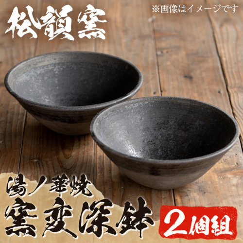No.572 湯ノ華焼き 窯変深鉢(2個組)【松韻窯】 171732 - 鹿児島県日置市