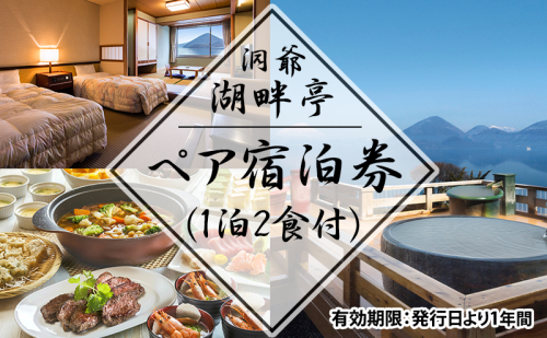 洞爺湖畔亭 ペア宿泊券(1泊2食付)  旅行 温泉 観光地 温泉 露天風呂 旅 宿泊券 宿 ホテル お食事 バイキング 和洋中 送料無料 北海道 洞爺湖町  171749 - 北海道洞爺湖町