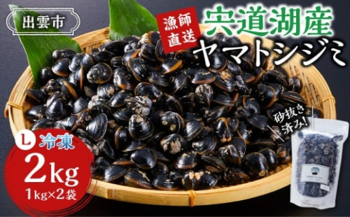 漁師直送！宍道湖産ヤマトシジミ・Lサイズ冷凍2kg