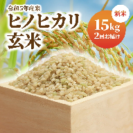 新米 令和5年産米 お米 玄米 ヒノヒカリ 15kg×2回 むかばき山 カームファム　 N0138-ZC049