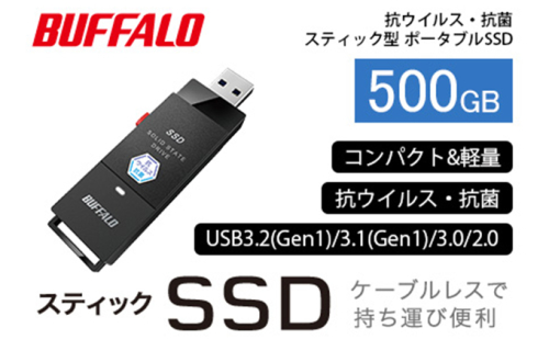 BUFFALO バッファロー スティック型 SSD 500GB 抗ウイルス・抗菌 テレビ 録画 USB 電化製品 家電 パソコン PC周辺機器 パソコン周辺機器 171891 - 愛知県日進市