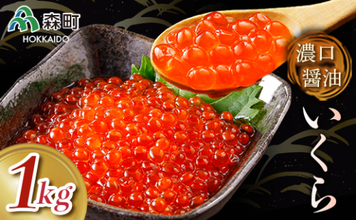 濃口醤油鱒いくら1kg ＜海鮮問屋　株式会社　瑞宝＞ いくら醤油漬け いくら イクラ しょうゆ漬け 海産物 加工品 森町 ふるさと納税 北海道 mr1-0787 171919 - 北海道森町