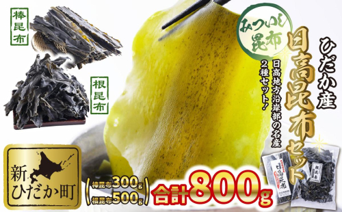 日高昆布 棒昆布 ＆ 根昆布 計 800g (300g＋500g) セット 171924 - 北海道新ひだか町