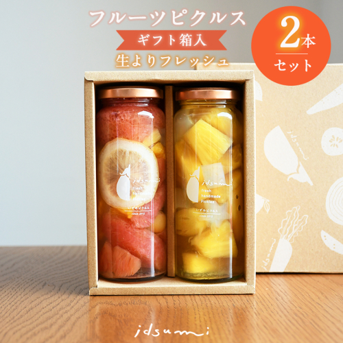 【圧倒的企業努力】フルーツピクルス2本セット（ギフト箱入） いずみピクルス NSW＜スピード発送＞ 005A713 171937 - 大阪府泉佐野市
