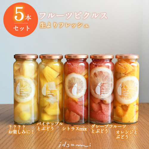 【圧倒的企業努力】いずみピクルス フルーツピクルス 5本セット NSW＜スピード発送＞ 010B1750 171939 - 大阪府泉佐野市