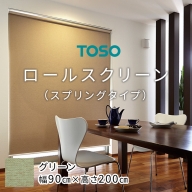 TOSO ロールスクリーン スプリングタイプ（サイズ 幅90cm×高さ200cm) グリーン インテリア トーソー [BD97-NT]