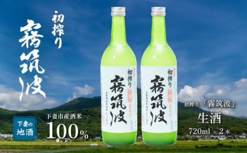 霧筑波（きりつくば）生酒 初搾り 720ml×2本【日本酒 生酒 お酒 地酒 天然酵母  淡麗 筑波山水系 酒 ギフト 食中酒 贈答  浦里酒造】 1720220 - 茨城県下妻市