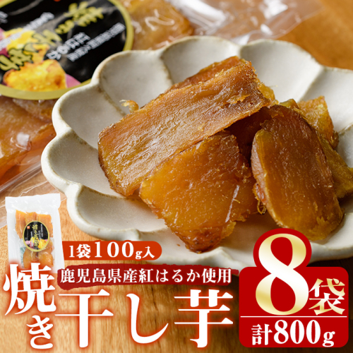 鹿児島県産紅はるか使用！焼き干し芋(計800g・100g×8個) 国産 紅はるか 熟成 芋 ほし芋 干しいも さつまいも 焼き芋 焼きいも おやつ【合同会社グッドフィールド】akn056-09 172042 - 鹿児島県阿久根市