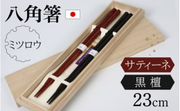◆返礼品の特徴黒檀・サティーネは木材の中でも希少で、高価な物の代表的な一つになります。シンプルなフォルムと仕上がりを心掛け確かな手仕事の技術で質の高い製品となっております。決済確認完了後5日前後で発送