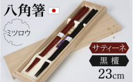 銘木箸（黒檀・サティーネ）二膳セット　（蜜蠟オイル・八角） / 箸 セット 伝統工芸品 日用品 小浜市 / フナイワークス [BFCW001]